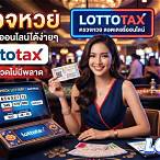 ตรวจลอตเตอรี่ออนไลน์